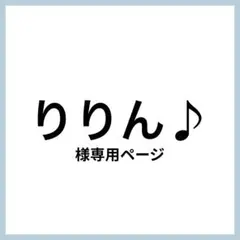 りりん♪様 リクエスト 2点 まとめ商品