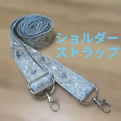 インド刺繍リボン　ライトブルー　水色　上品　シルバー　白　ショルダーストラップ