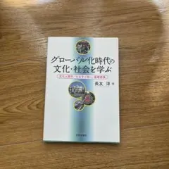 グローバル化時代の文化・社会を学ぶ