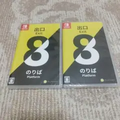 【新品・未開封品】Switch 8番出口・8番のりば✕2本