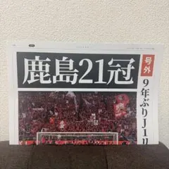 鹿島アントラーズ 21冠記念　特別号外