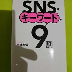 SNSはキーワードが9割