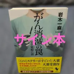 岩木一麻　サイン　単行本　がん消滅の罠 完全寛解の謎