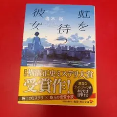 虹を待つ彼女 KADOKAWAのサムネイル