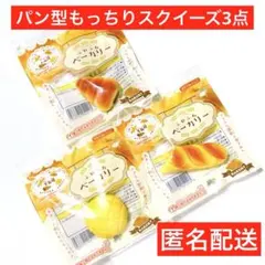 スクイーズ　おもちゃ　パン型　ふわふわベーカリー　セリア　もっちり　匿名送　3種のサムネイル