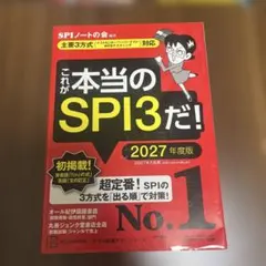これが本当のSPI3だ! 2027年度版 【主要3方式〈テストセンター・ペーパ…