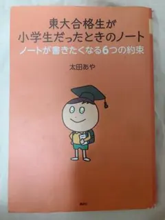 東大合格生が小学生だったときのノート ノートが書きたくなる6つの約束　勉強方法