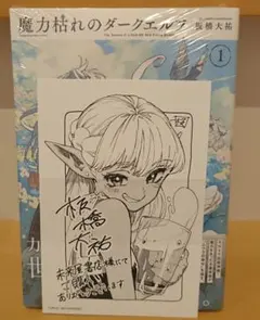 匿名配送】魔力枯れのダークエルフ 1巻 初版・シュリンク未開封 特典