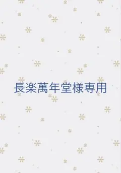 長楽萬年堂様 リクエスト 4点 まとめ商品