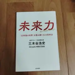 未来力 「10年後の世界」を読み解く51の思考法 - メルカリ