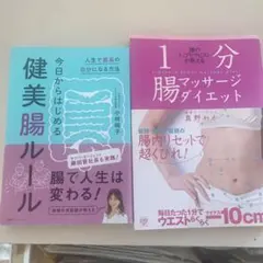 健康ルール & 1分腸マッサーダイエット