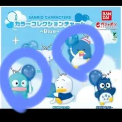 カラーコレクションチャーム Blue ハンギョドン タキシードサム