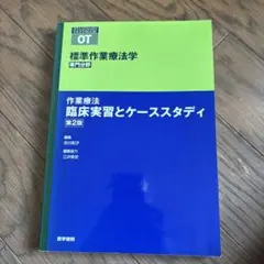 標準作業療法学 作業療法 臨床実習とケーススタディ 第2版