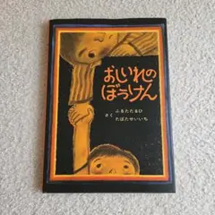 【美品】おしいれのぼうけん ふるたたるひ　たばたせいいち　名作　読み聞かせ