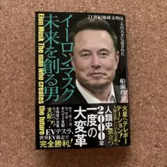 イーロン・マスク 未来を創る男 21世紀地球文明は一人の天才に託された