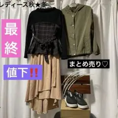 最終値下‼️秋★冬レディースまとめ売り3点＋靴1＋ハンガー5本セータースカート