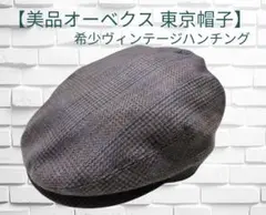 希少【美品オーベクス 東京帽子ハンチング】ヴィンテージ　Mサイズ　マリンキャップ