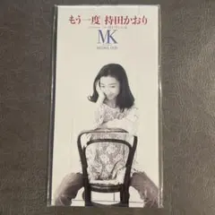 持田香織　もう一度　Every Little Thing　廃盤　[CD] 2026年最新】もう一度 持田の人気アイテム - メルカリ