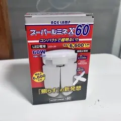 ACE LAMP LED電球 SUPER LUMINE X60 60W型 昼光色