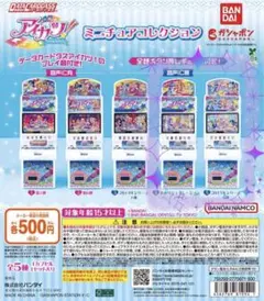 アイカツ！ ミニチュアコレクション ガシャポン 2015年シリーズ6弾