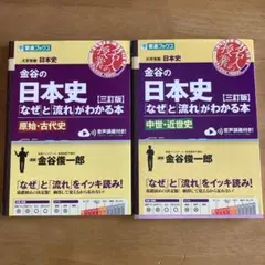 金谷の日本史「なぜ」と「流れ」がわかる本【三訂版】原始・古代史/中世・近世史