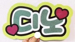 訳あり☆SEVENTEEN セブチ ディノ 디노 うちわ文字 ネームボード 緑♡