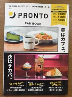 プロント　ファンブック