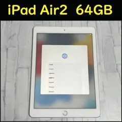 【中古動作品】iPad Air2(第2世代) WiFiモデル 64GB 本体