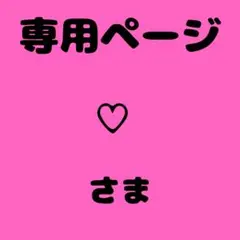 ♡様　専用ページ