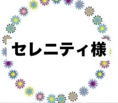 セレニティ様