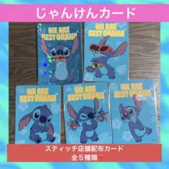 じゃんけんカード　ディズニーストア　スティッチ　店舗配布５種