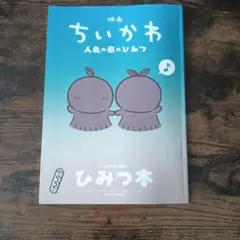 映画ちいかわ 人魚の島のひみつ 入場者特典 第5弾 ひみつ本