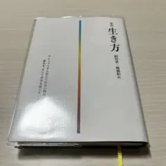新版 生き方