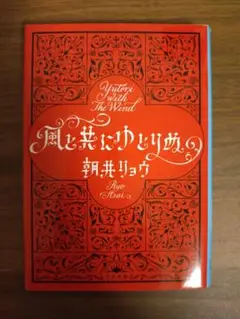 風と共にゆとりぬ 朝井リョウ