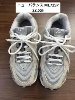 【22.5㎝】ニューバランス New Balance 725 ML725P
