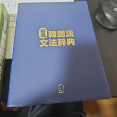 2026年最新】韓国語文法辞典 アルクの人気アイテム - メルカリ