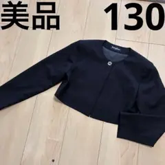 familiar ネイビー フォーマル ジャケット 長袖 美品 130cm 受験