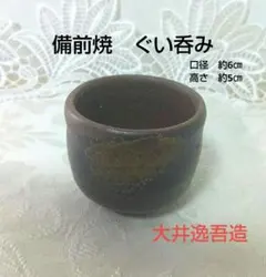 備前焼 ぐい呑 各見政峯（政美）作 岡山県重要無形文化財保持者 【陶印
