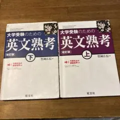 大学受験のための 英文熟考 上 下 2巻【改訂版】