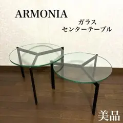 【美品】ARMONIA アルモニア ガラス センターテーブル 丸型