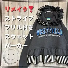 リメイク❣ストライプ柄フリル付きスウェットパーカー 長袖ダークグレー【古着】