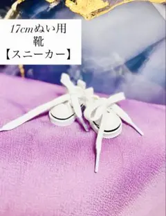 【17cm】ぬいぐるみ 靴 スニーカー ラブブ