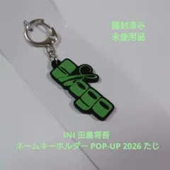 INI 田島将吾 ネームキーホルダー POP-UP 2026 たじ