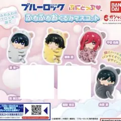 ブルーロック ぷにとっぷ ふわふわおくるみマスコット コンプリート