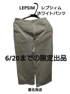 レプシィム　LEPSIM パンツ　ホワイトパンツのサムネイル