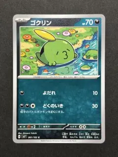 2026年最新】ゴクリン ポケカの人気アイテム - メルカリ