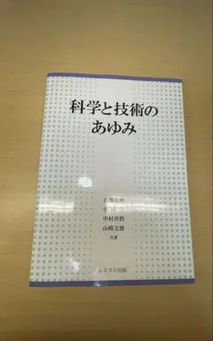 科学と技術のあゆみ