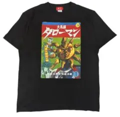 タローマン　未来を見た　Tシャツ キッズ140 新品　未使用　正規品　岡本太郎 タローマン 未来を見た Tシャツ XLサイズ 新品 限定 岡本太郎 - メルカリ