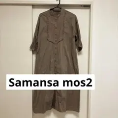【最終価格】Samansa Mos2 コットン長袖シャツワンピース F
