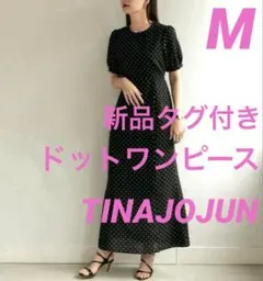 新品タグ付　TINAJOJUN ティーナジョジュン　ロングワンピース　ドット